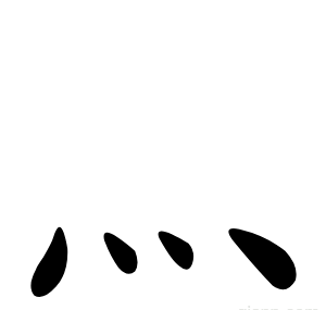 灬